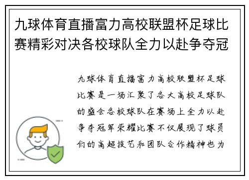 九球体育直播富力高校联盟杯足球比赛精彩对决各校球队全力以赴争夺冠军荣耀