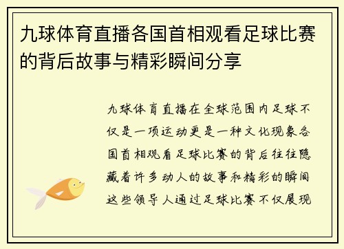 九球体育直播各国首相观看足球比赛的背后故事与精彩瞬间分享