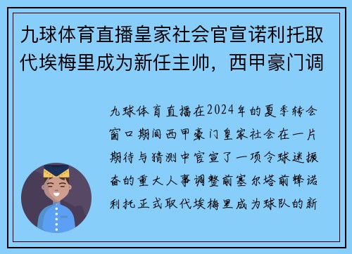 九球体育直播皇家社会官宣诺利托取代埃梅里成为新任主帅，西甲豪门调整教练团队