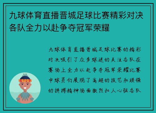 九球体育直播晋城足球比赛精彩对决各队全力以赴争夺冠军荣耀