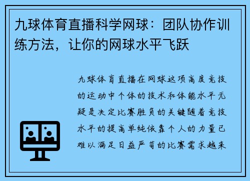 九球体育直播科学网球：团队协作训练方法，让你的网球水平飞跃