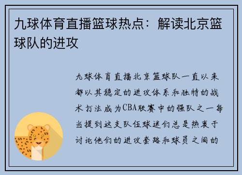 九球体育直播篮球热点：解读北京篮球队的进攻