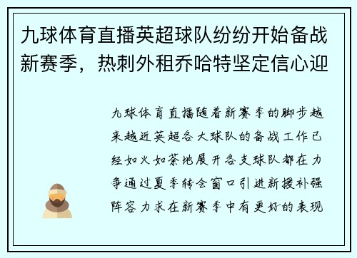 九球体育直播英超球队纷纷开始备战新赛季，热刺外租乔哈特坚定信心迎战强敌