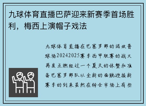 九球体育直播巴萨迎来新赛季首场胜利，梅西上演帽子戏法