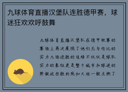 九球体育直播汉堡队连胜德甲赛，球迷狂欢欢呼鼓舞