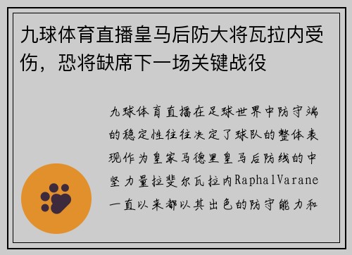 九球体育直播皇马后防大将瓦拉内受伤，恐将缺席下一场关键战役