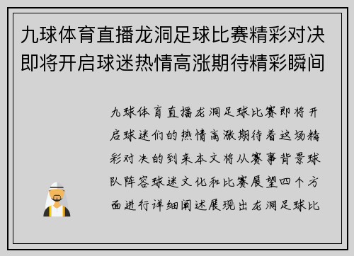 九球体育直播龙洞足球比赛精彩对决即将开启球迷热情高涨期待精彩瞬间