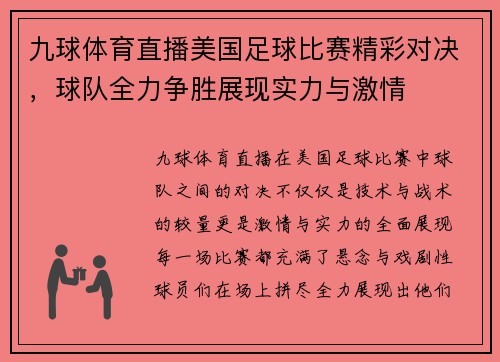 九球体育直播美国足球比赛精彩对决，球队全力争胜展现实力与激情