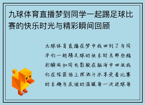 九球体育直播梦到同学一起踢足球比赛的快乐时光与精彩瞬间回顾