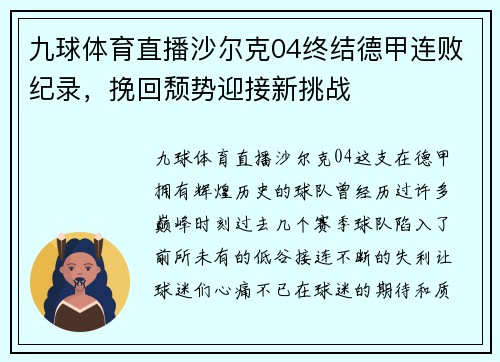 九球体育直播沙尔克04终结德甲连败纪录，挽回颓势迎接新挑战