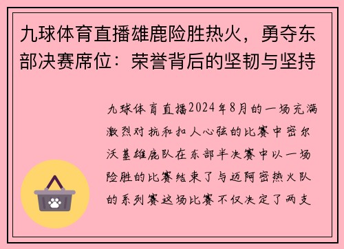 九球体育直播雄鹿险胜热火，勇夺东部决赛席位：荣誉背后的坚韧与坚持