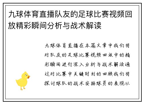 九球体育直播队友的足球比赛视频回放精彩瞬间分析与战术解读
