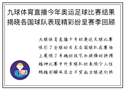 九球体育直播今年奥运足球比赛结果揭晓各国球队表现精彩纷呈赛季回顾与精彩瞬间分析