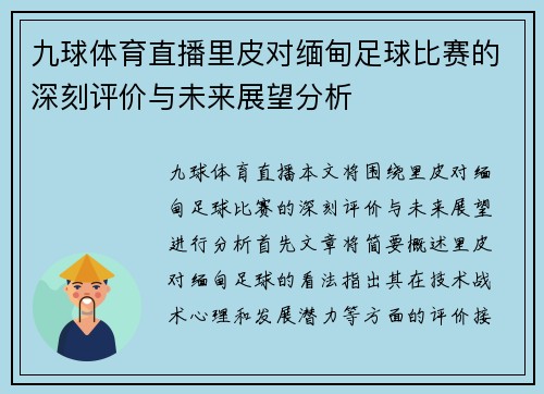 九球体育直播里皮对缅甸足球比赛的深刻评价与未来展望分析