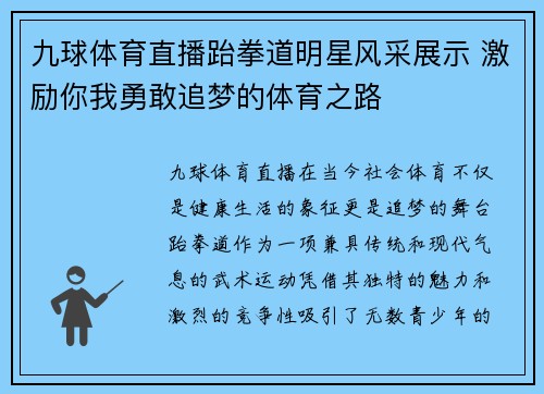 九球体育直播跆拳道明星风采展示 激励你我勇敢追梦的体育之路