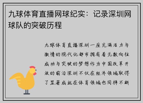 九球体育直播网球纪实：记录深圳网球队的突破历程
