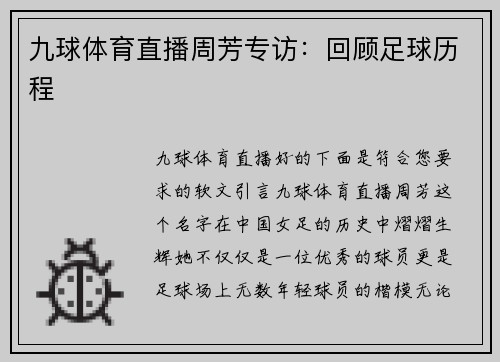 九球体育直播周芳专访：回顾足球历程