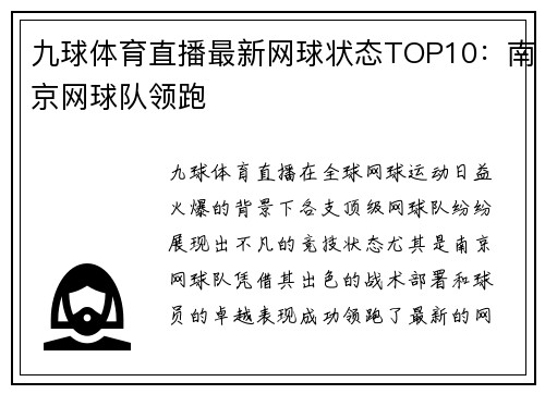 九球体育直播最新网球状态TOP10：南京网球队领跑