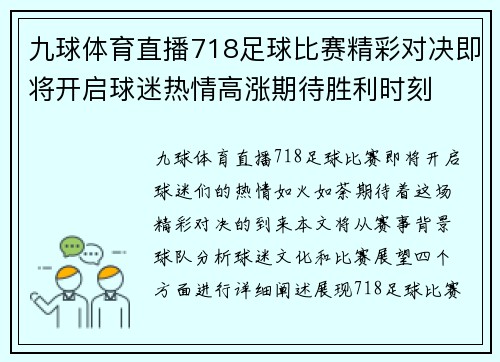 九球体育直播718足球比赛精彩对决即将开启球迷热情高涨期待胜利时刻