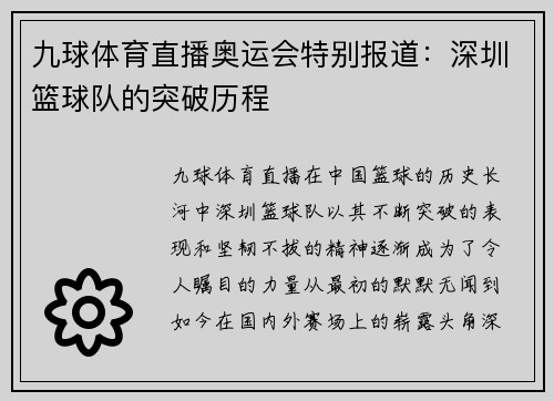九球体育直播奥运会特别报道：深圳篮球队的突破历程
