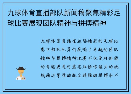 九球体育直播部队新闻稿聚焦精彩足球比赛展现团队精神与拼搏精神