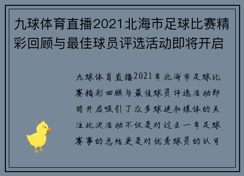 九球体育直播2021北海市足球比赛精彩回顾与最佳球员评选活动即将开启