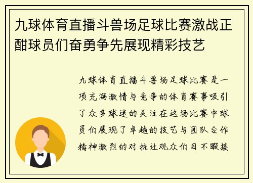 九球体育直播斗兽场足球比赛激战正酣球员们奋勇争先展现精彩技艺