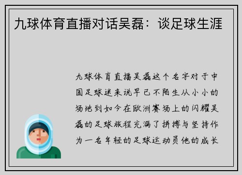 九球体育直播对话吴磊：谈足球生涯