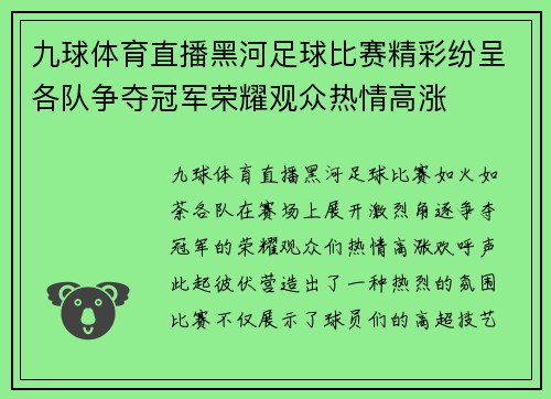 九球体育直播黑河足球比赛精彩纷呈各队争夺冠军荣耀观众热情高涨