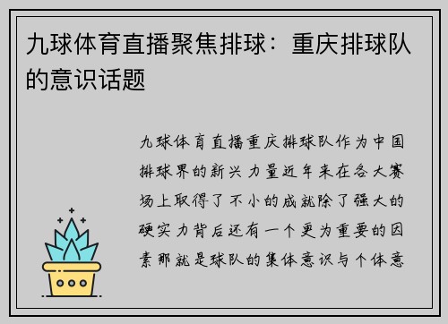 九球体育直播聚焦排球：重庆排球队的意识话题