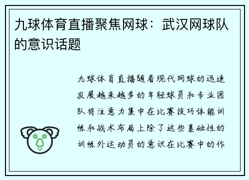 九球体育直播聚焦网球：武汉网球队的意识话题