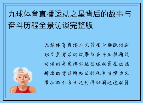 九球体育直播运动之星背后的故事与奋斗历程全景访谈完整版