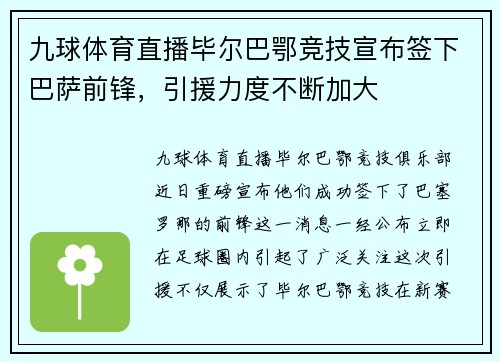 九球体育直播毕尔巴鄂竞技宣布签下巴萨前锋，引援力度不断加大
