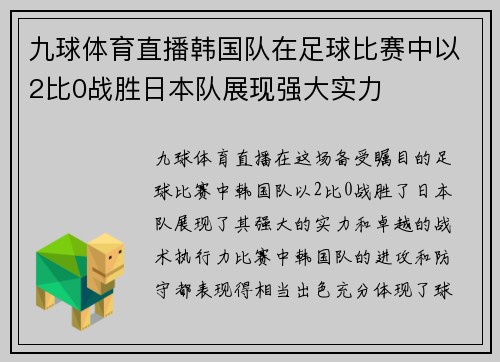 九球体育直播韩国队在足球比赛中以2比0战胜日本队展现强大实力