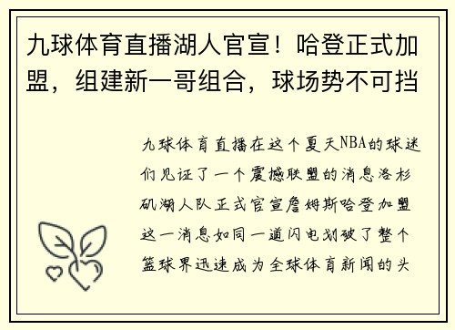 九球体育直播湖人官宣！哈登正式加盟，组建新一哥组合，球场势不可挡