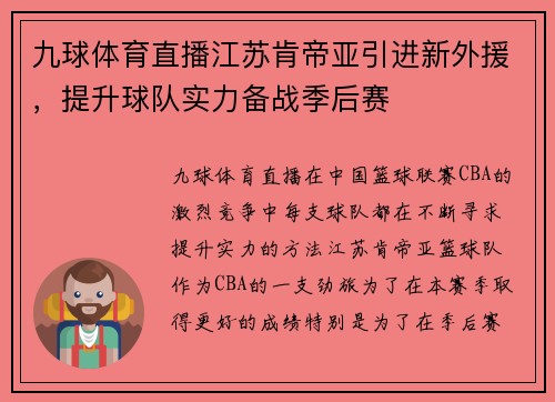 九球体育直播江苏肯帝亚引进新外援，提升球队实力备战季后赛