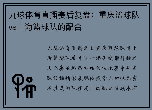 九球体育直播赛后复盘：重庆篮球队vs上海篮球队的配合