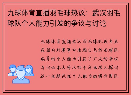 九球体育直播羽毛球热议：武汉羽毛球队个人能力引发的争议与讨论