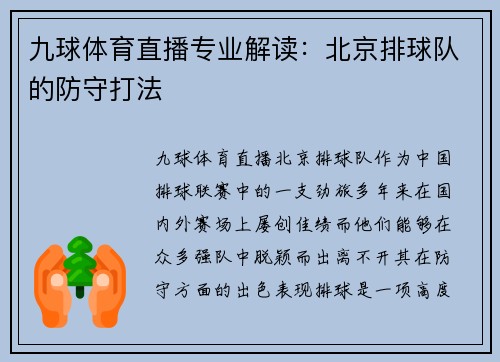 九球体育直播专业解读：北京排球队的防守打法