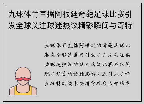 九球体育直播阿根廷奇葩足球比赛引发全球关注球迷热议精彩瞬间与奇特战术
