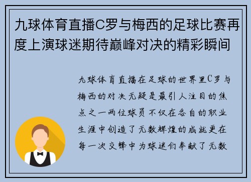 九球体育直播C罗与梅西的足球比赛再度上演球迷期待巅峰对决的精彩瞬间
