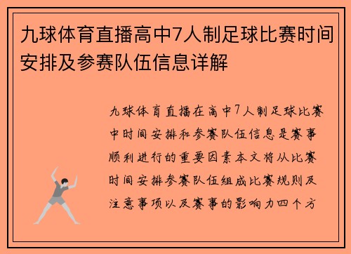 九球体育直播高中7人制足球比赛时间安排及参赛队伍信息详解