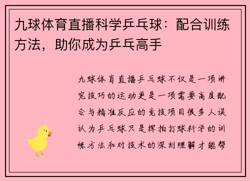 九球体育直播科学乒乓球：配合训练方法，助你成为乒乓高手