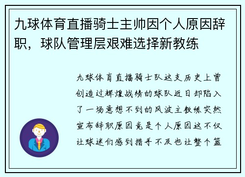 九球体育直播骑士主帅因个人原因辞职，球队管理层艰难选择新教练