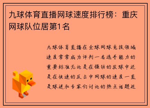 九球体育直播网球速度排行榜：重庆网球队位居第1名