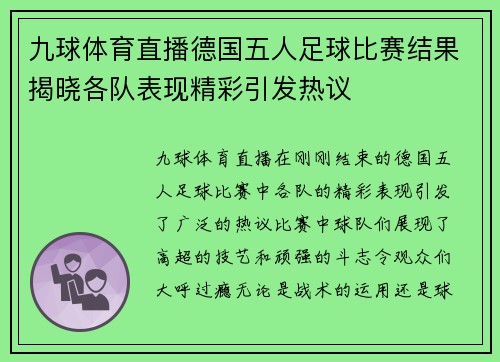 九球体育直播德国五人足球比赛结果揭晓各队表现精彩引发热议