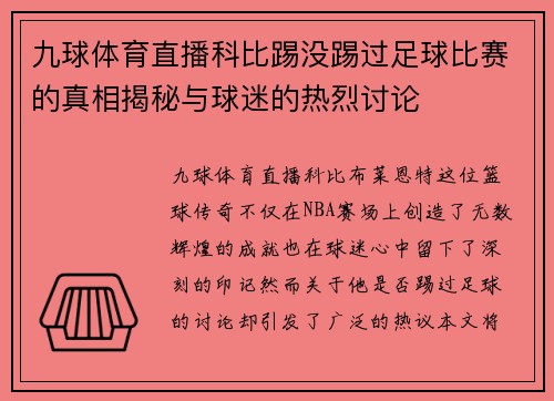 九球体育直播科比踢没踢过足球比赛的真相揭秘与球迷的热烈讨论
