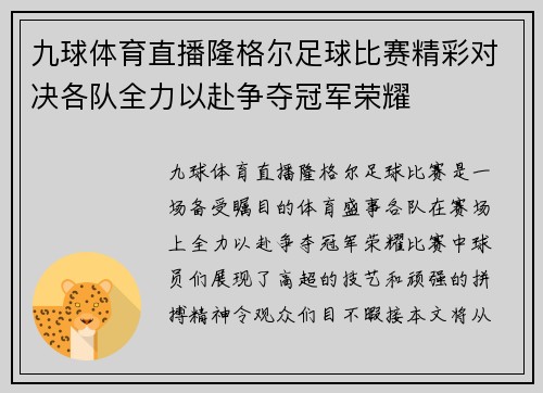 九球体育直播隆格尔足球比赛精彩对决各队全力以赴争夺冠军荣耀