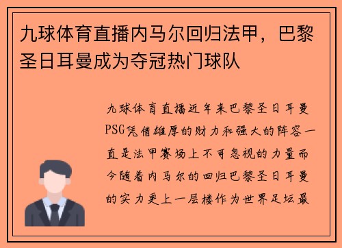 九球体育直播内马尔回归法甲，巴黎圣日耳曼成为夺冠热门球队