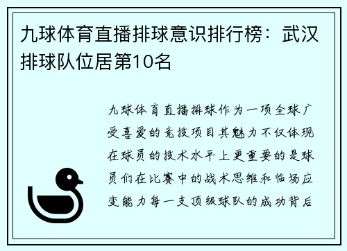 九球体育直播排球意识排行榜：武汉排球队位居第10名